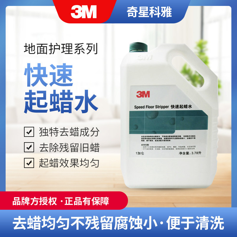 3M正宗快速起蜡水去蜡水清除地板陈蜡水除蜡水清除地板陈蜡3.78L,洗护清洁剂/卫生巾/纸/香薰,地面清洁剂,淘宝优惠券,粉丝福利购,淘宝优惠卷