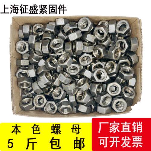 批发5斤包邮本色螺螺母