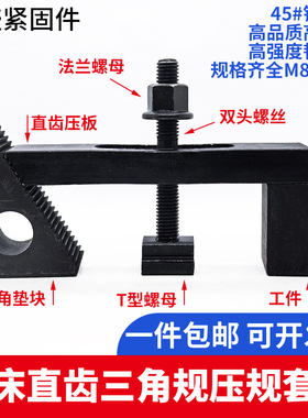 铣床CNC直齿压板三角规模具发黑平行压规组合夹具压垫块M10M12M16