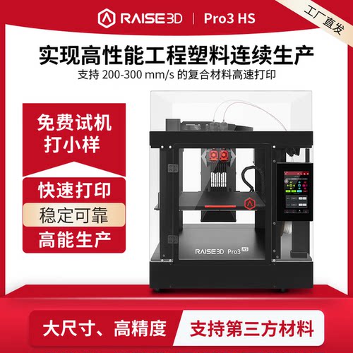 Raise3DPro3HS双喷头3D打印机