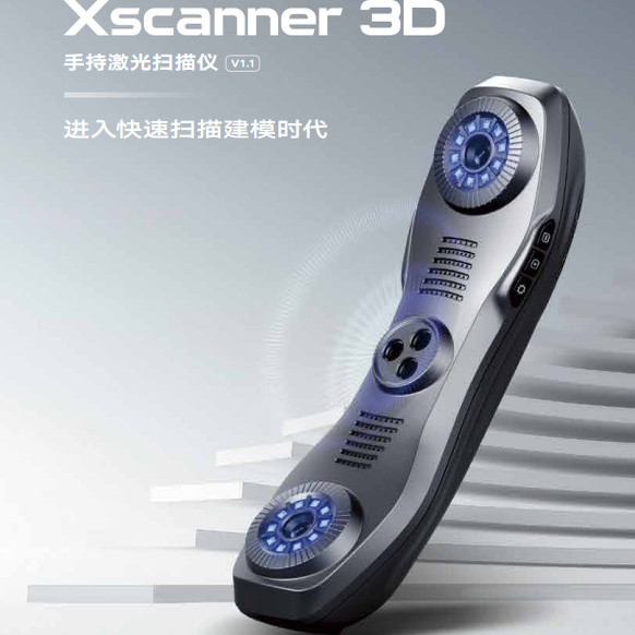 玺太Xscanner3D扫描仪手持式工业级高精度蓝色激光三维模型抄数机