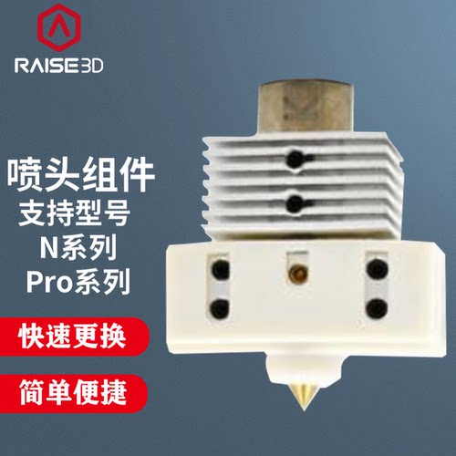 Raise3D打印机原厂配件主板喷嘴