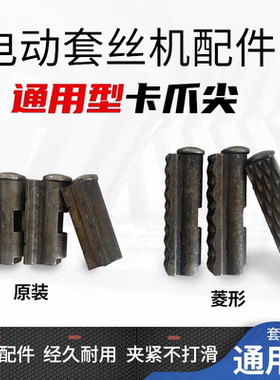 卡爪尖2寸4寸前爪牙夹管沪工虎头虎王虎爪通用型电动套丝机配件