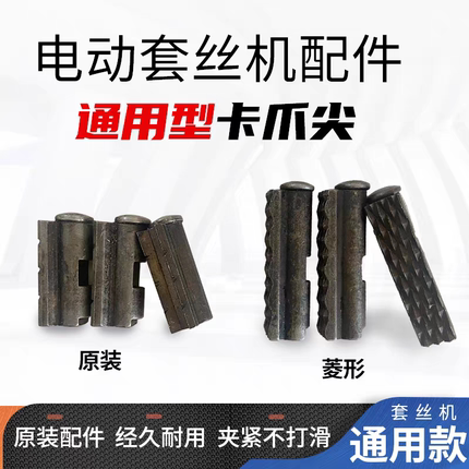 卡爪尖2寸4寸前爪牙夹管沪工虎头虎王虎爪通用型电动套丝机配件