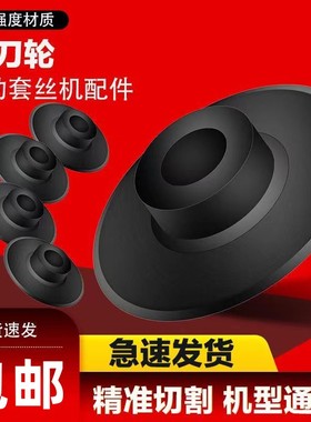 割刀轮电动切管套丝机配件割刀片虎王沪工通用不锈钢割刀耐用割管