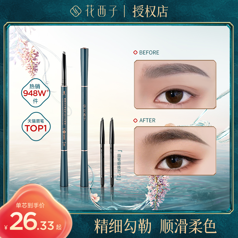 花西子螺黛生花眉粉笔