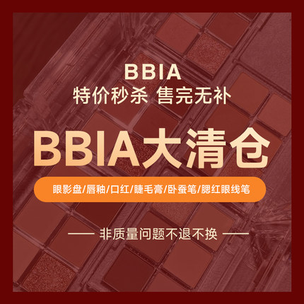 【清仓清仓】bbia眼影唇釉口红唇棒唇膏粉底液正品