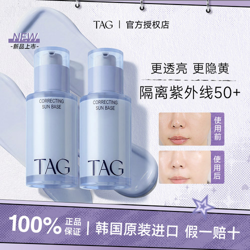 TAG隔离紫外线50+妆前乳
