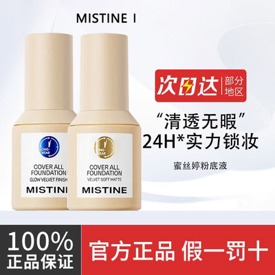 Mistine蜜丝婷粉底液蓝盾