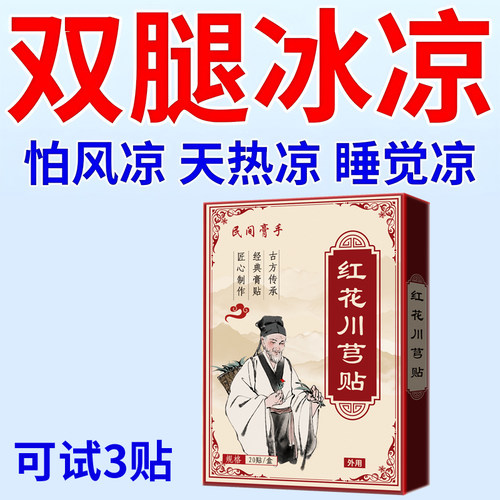 腿凉怕冷贴双腿冰凉浑身怕冷膝盖凉捂不热畏寒肢冷腿冷寒专用膏贴