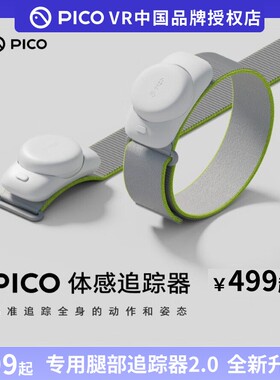 PICO体感追踪器二代2.0适用于PICO4Ultra\4\3MR动作捕捉原装配件