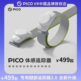 PICO体感追踪器二代2.0适用于PICO4Ultra\4\3MR动作捕捉原装配件