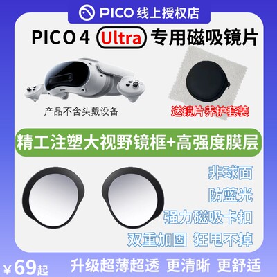 【注塑精工】Pico 4 Ultra 磁吸镜片 近视镜片 磁吸眼镜 磁吸贴片