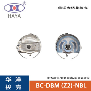 华洋BC-DBM (Z2)-NBL大绣花梭壳大口带弹片梭壳模板机花样机现货