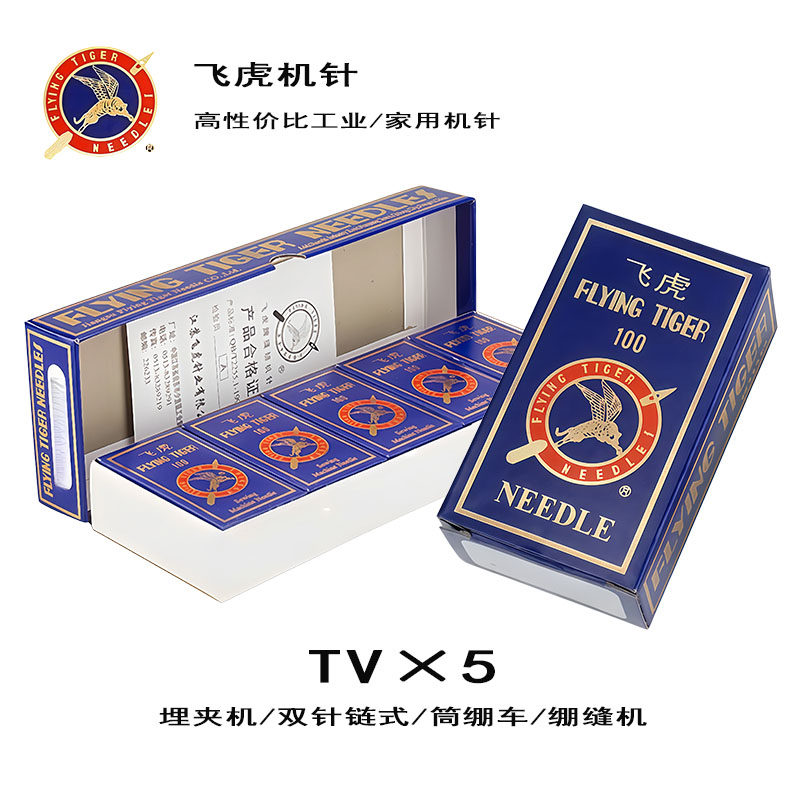 飞虎机针TV×5通用缝纫机针工业家用高性价比缝纫机配件