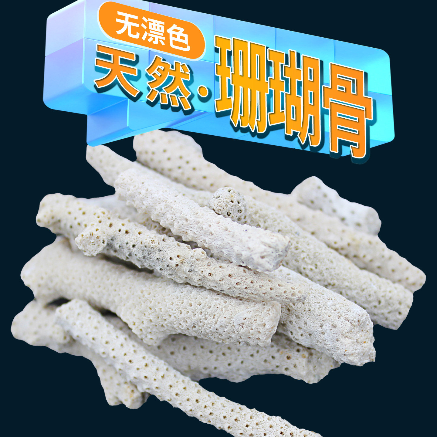 天然珊瑚骨滤材鱼缸过滤材料优质鱼池珊瑚石水族箱底沙净水造景砂