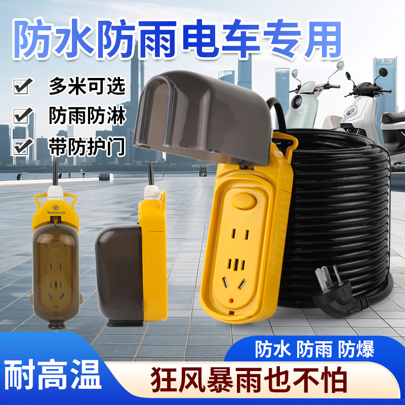防水防雨插座带线电动车专用充电延长线防爆防尘5-50米户外接线板
