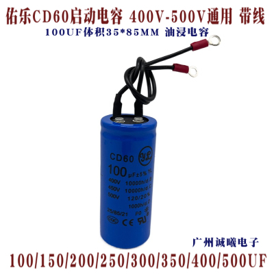 佑乐CD60启动电容450V100UF