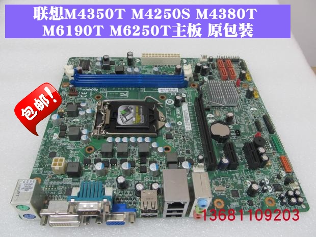 联想M4350T M4250S M4380T M4360T M6299T M6280T M6250T主板包邮