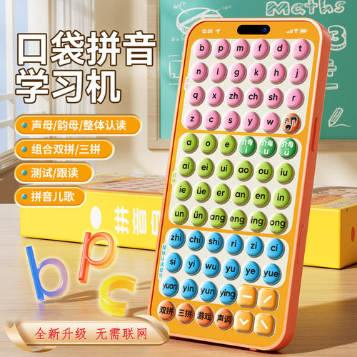 幼小衔接儿童汉语拼音训练机