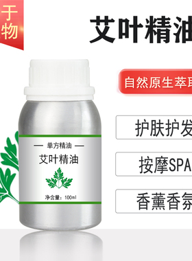 艾叶精油蓝艾10/100/500/1000ml艾草油植物单方精油按摩护肤香薰