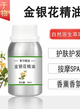 金银花精油 10/100/500/1000ml香薰按摩精油天然植物油舒缓肌肤
