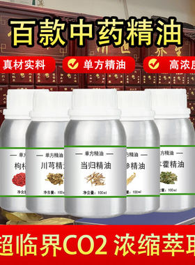 中药单方精油当归川芎红花人参锁阳肉苁蓉莪术何首乌葛根淫羊藿