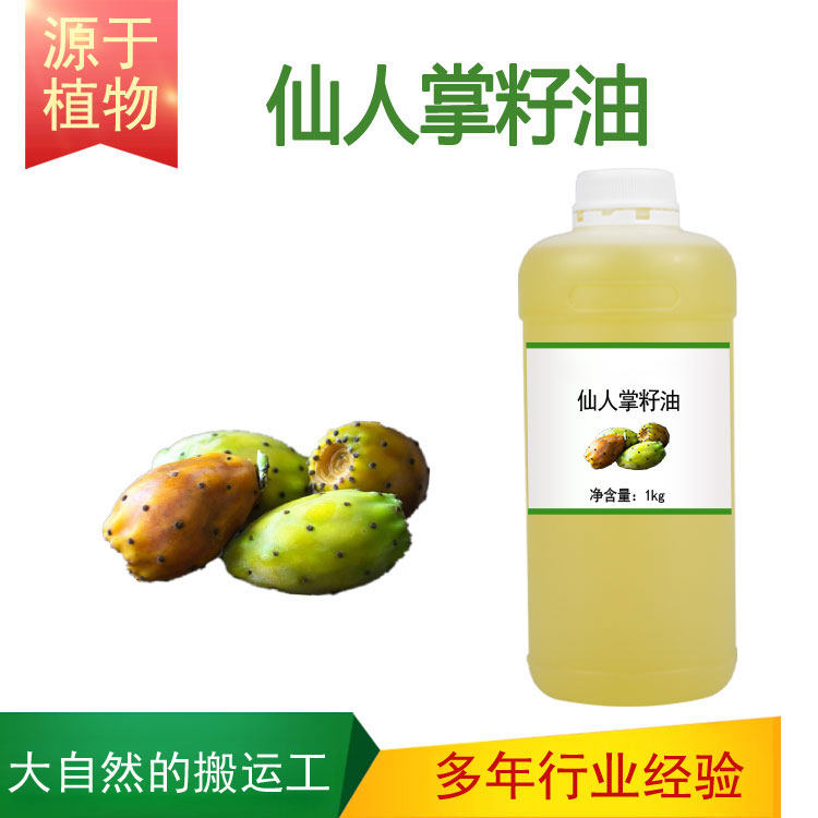 仙人掌籽油植物基础油护肤护发全身按摩面部油刮痧推拿美容院