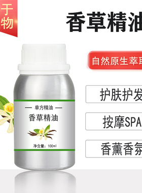 香草精油10/100/500/1000ml植物提取单方精油 护肤按摩刮痧香薰