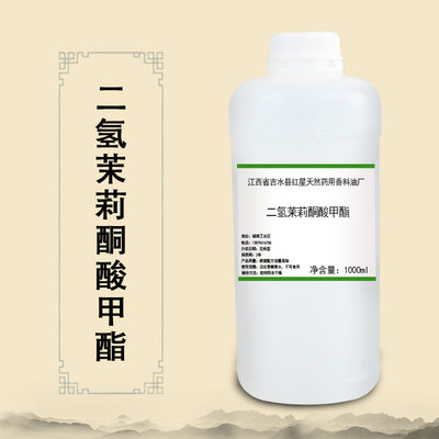 二氢茉莉酮酸甲酯 单体香料 日化调香  量大从优