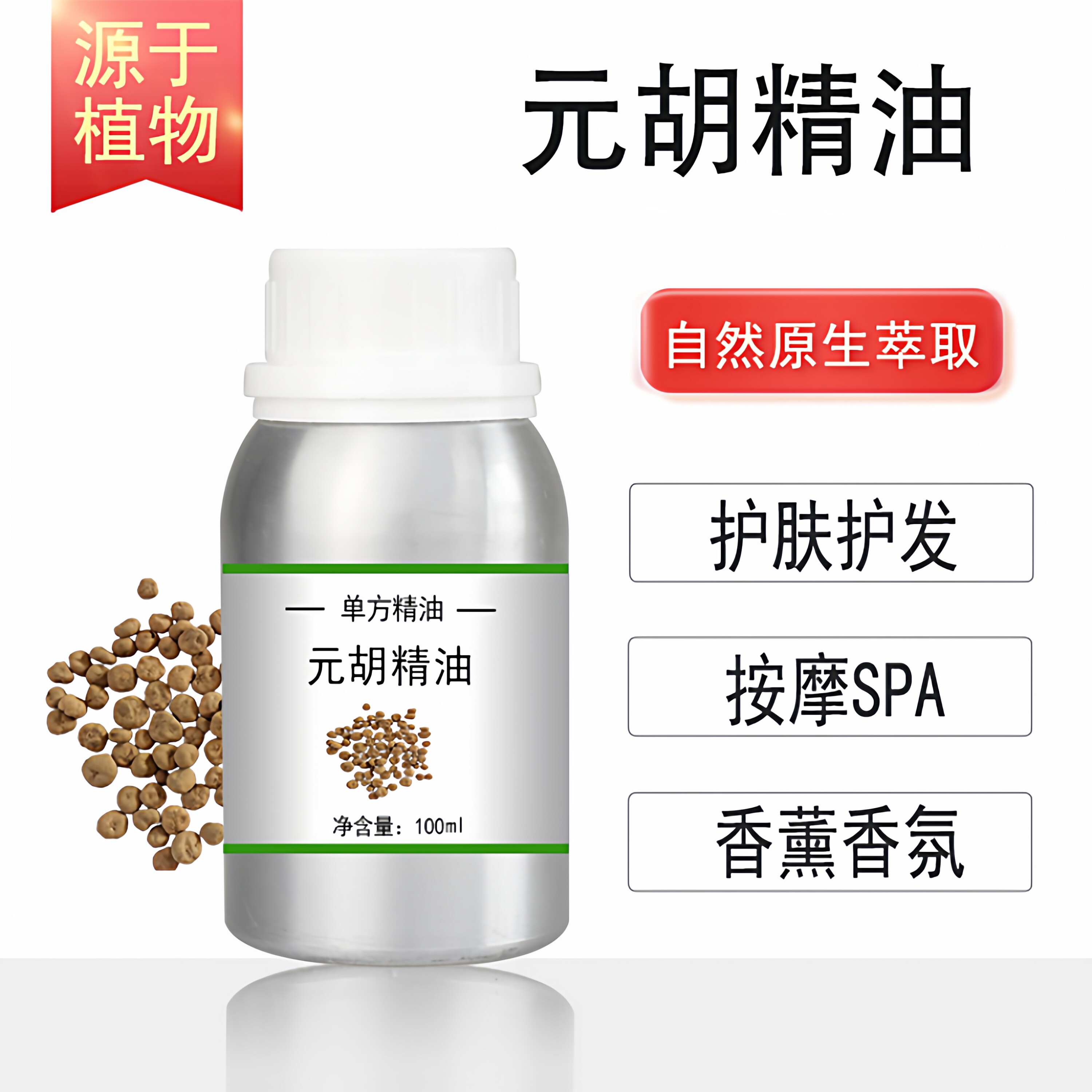 元胡精油 10/100/500/1000ml香薰按摩精油天然植物油