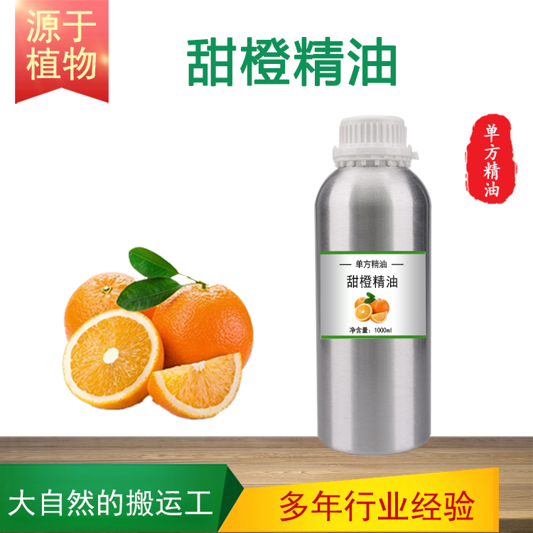 巴西甜橙精油 植物单方精油Sweet Orangel香薰按摩护肤SPA