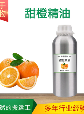 巴西甜橙精油 植物单方精油Sweet Orangel香薰按摩护肤SPA