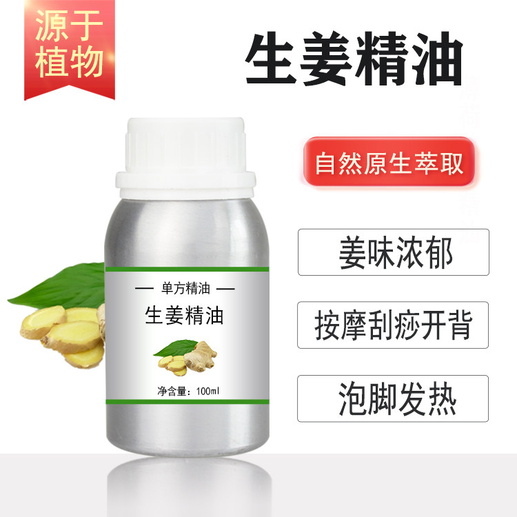 超临界生姜精油10/100/500/1000ml老姜油植物单方精油刮痧泡脚