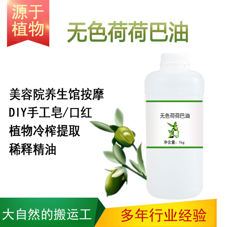 无色荷荷巴油霍霍巴油100ml/500ml/1000ml 物理压榨 植物基础油