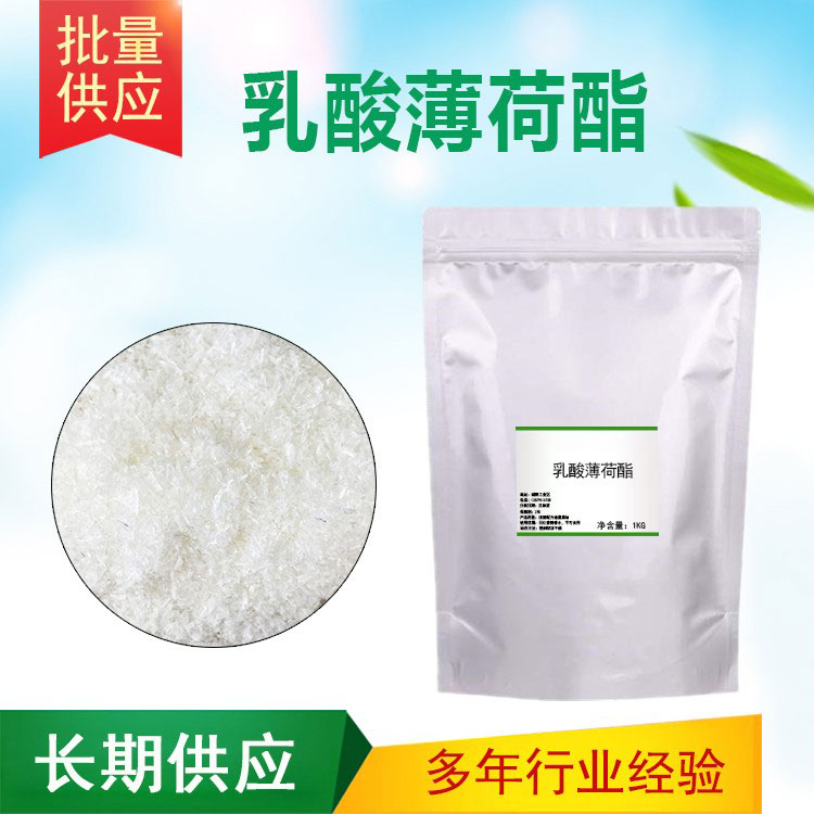 乳酸薄荷酯Menthyl lactate清凉剂凉味剂凉感剂