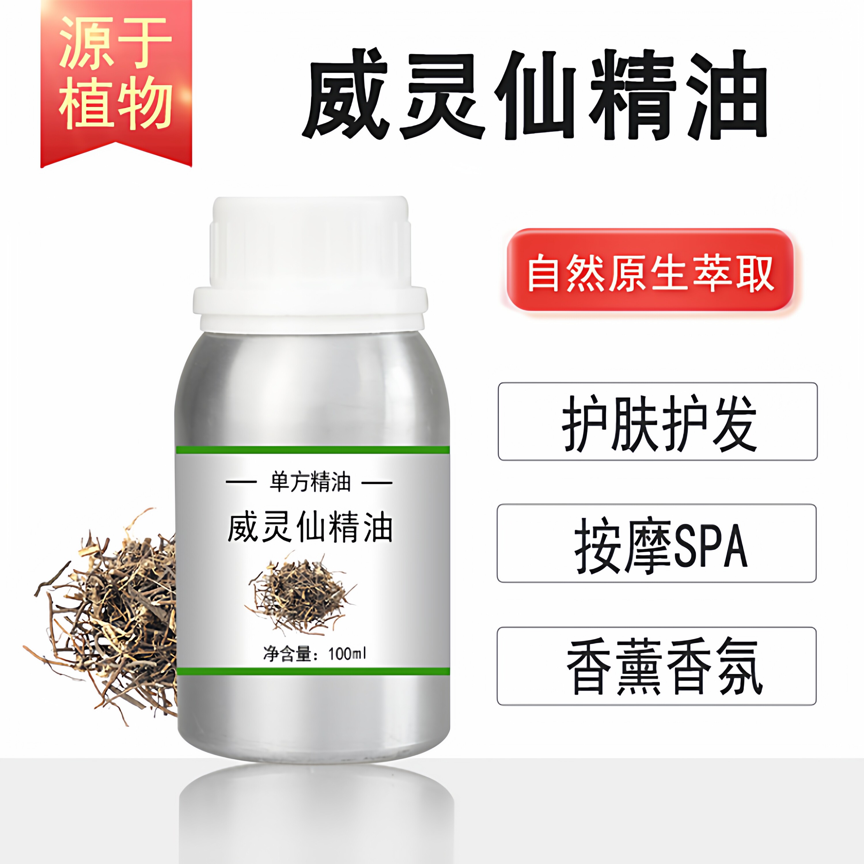 威灵仙精油 10/100/500/1000ml香薰按摩精油天然植物油