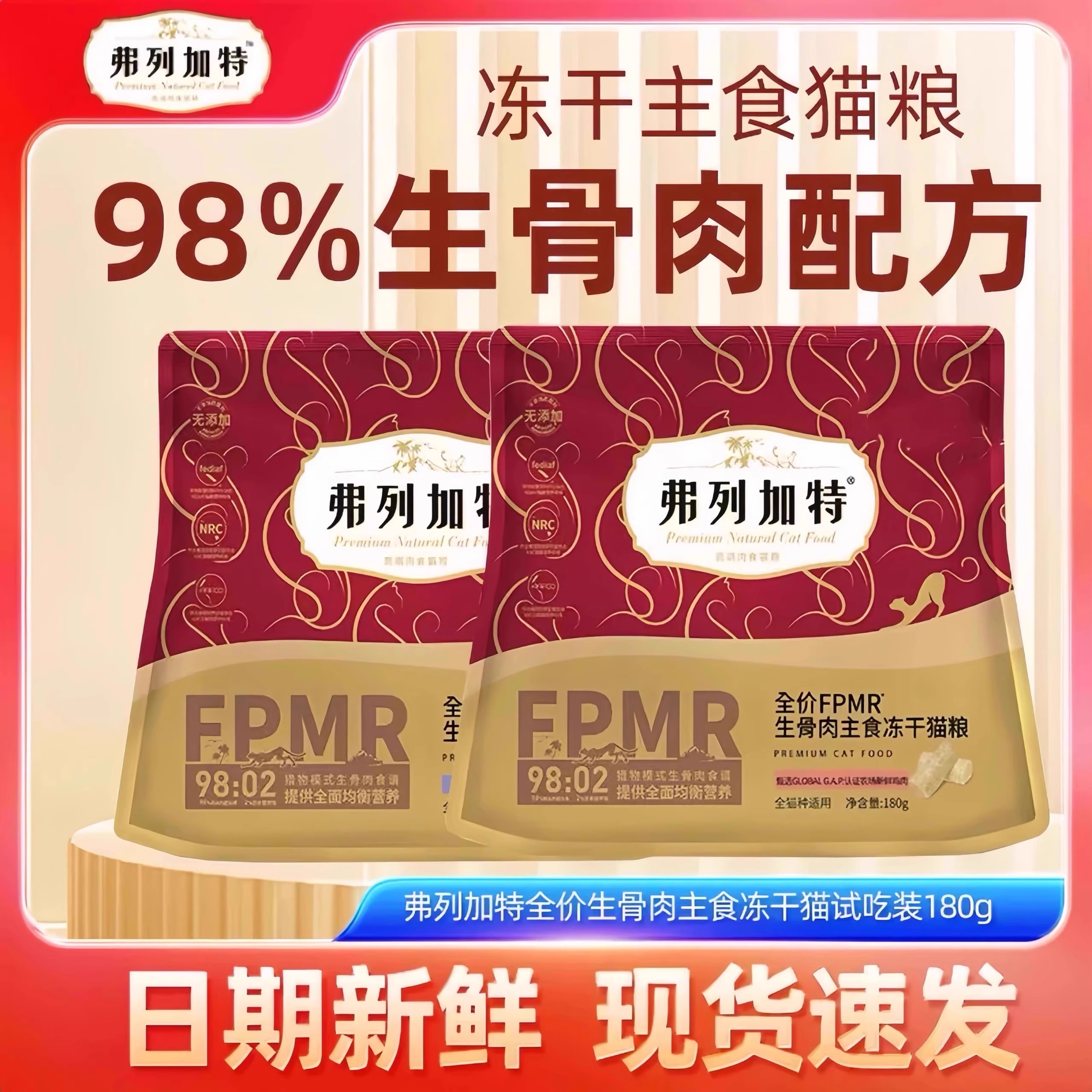 弗列加特FPMR生骨肉主食冻干猫粮