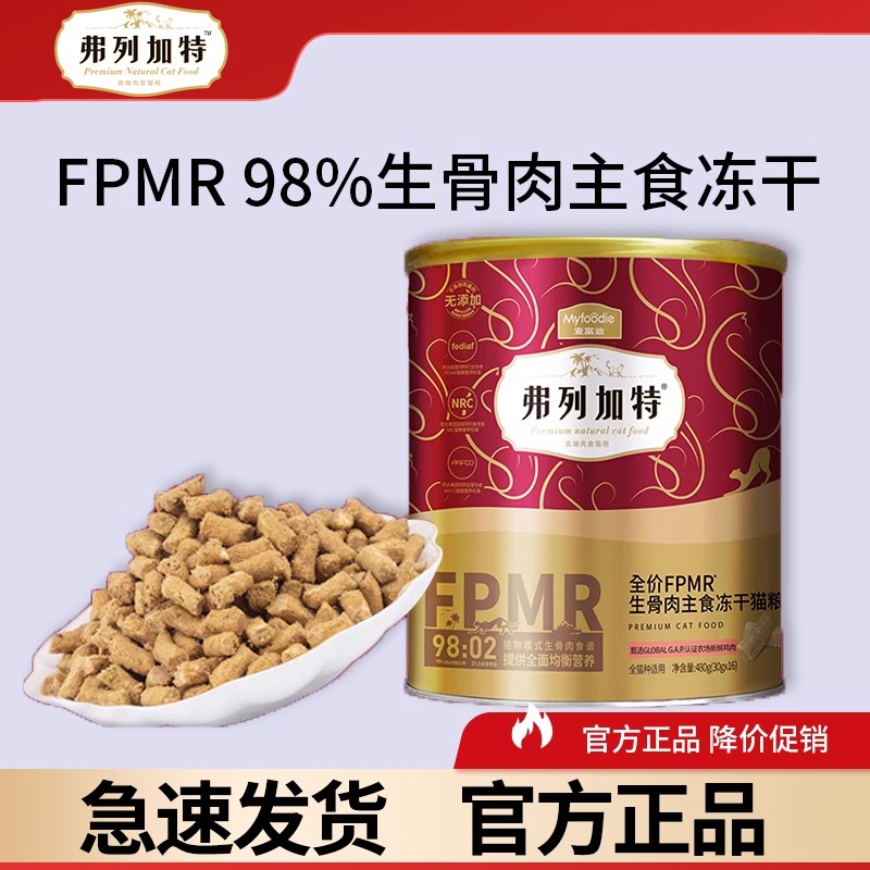 弗列加特生骨肉鲜肉主食冻干猫粮
