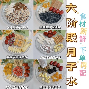 月子水/42天月子茶/五红汤/顺产剖腹产月子水/6阶段/