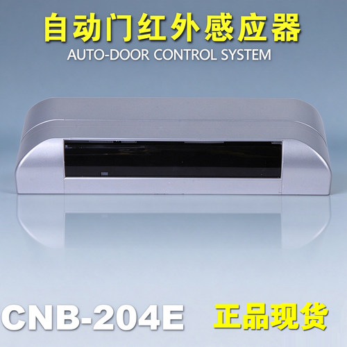 银方加博红外感应器M-204E