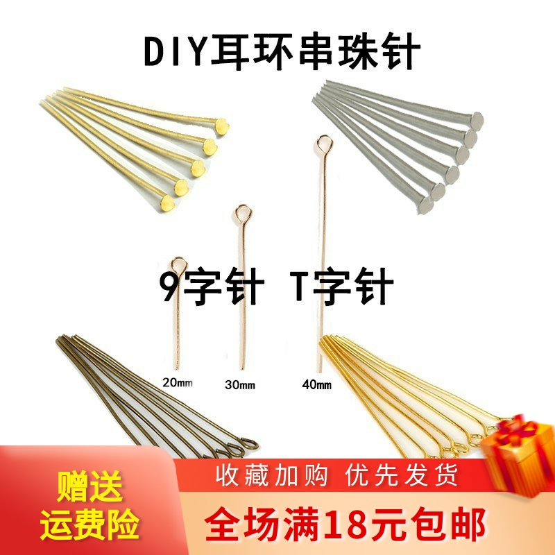 9字针T针手工diy耳环材料包