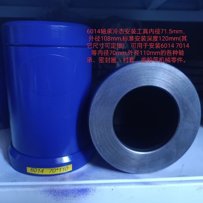 6014/6015/6313/6312/6214轴承专用安装工具轴承冷装套管无损安装