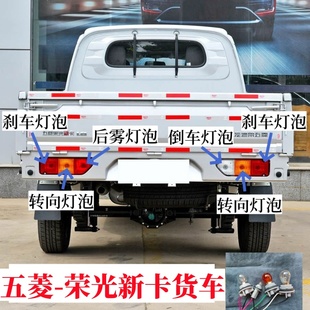 适用五菱荣光新卡货车刹车灯泡转向灯泡倒车灯泡雾灯行车灯尾灯泡