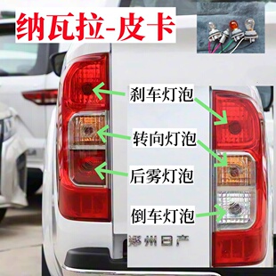 日产纳瓦拉皮卡后尾灯泡刹车灯泡行车灯转向灯泡示宽灯倒车雾灯泡
