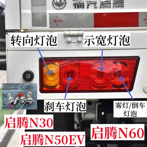 适用福汽启腾N30N60N50EV刹车灯泡转向灯泡倒车灯泡示宽灯雾灯泡