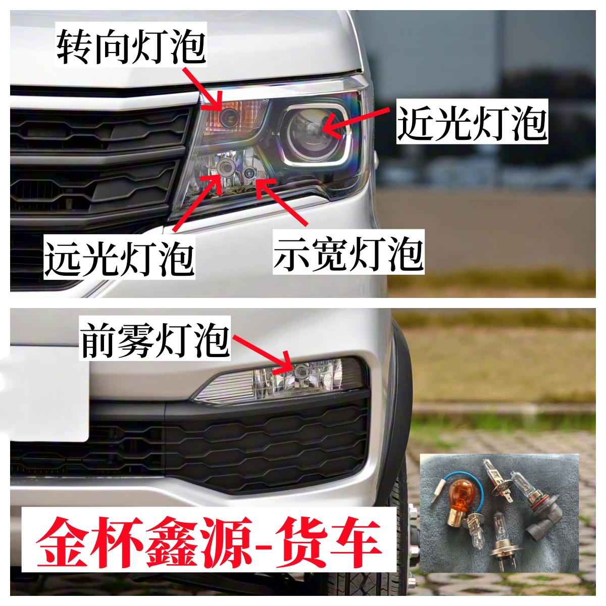 金杯鑫源鑫卡T50ST52SPLUS近光远光灯泡转向灯示宽灯泡前大雾灯泡