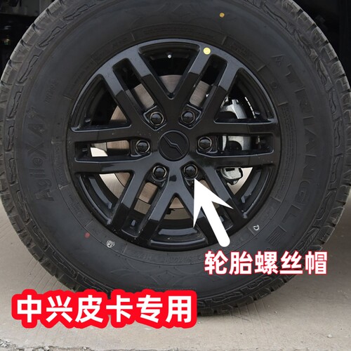 适用中兴19861949皮卡汽车轮胎螺丝保护帽轮毂螺母黑色套螺丝盖