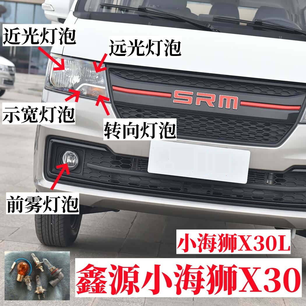 适用鑫源货车小海狮X30L近光远光灯泡示宽灯双闪转向灯泡前雾灯泡图片