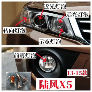 陆风X5前大灯泡前雾灯泡双闪转向灯泡示宽灯泡近光灯泡远光灯泡